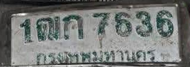 1ฒก 7636