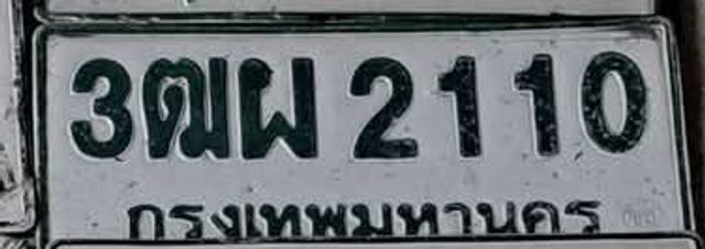 3ฌผ 2110