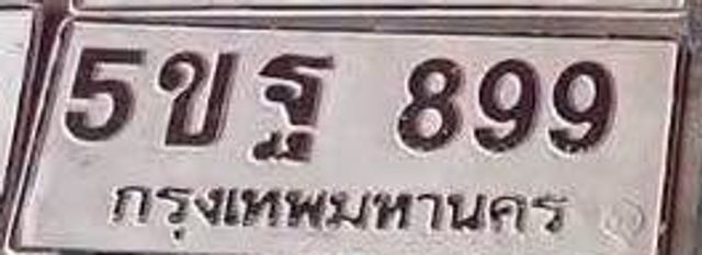 5ขฐ 899