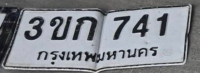 3ขก 741