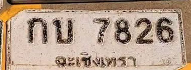 กบ 7826