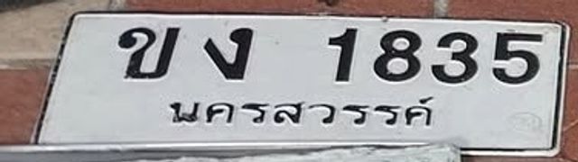ขง 1835