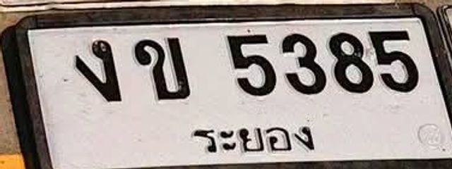 งข 5385