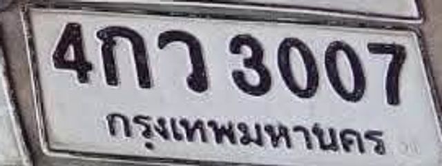 4กว 3007