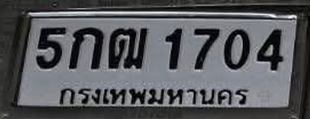 5กฌ 1704