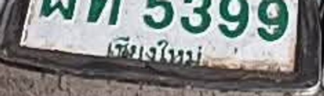 ผท 5399