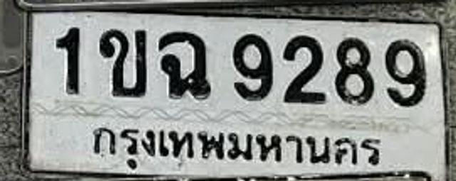 1ขฉ 9289