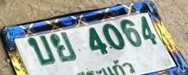 บย 4064