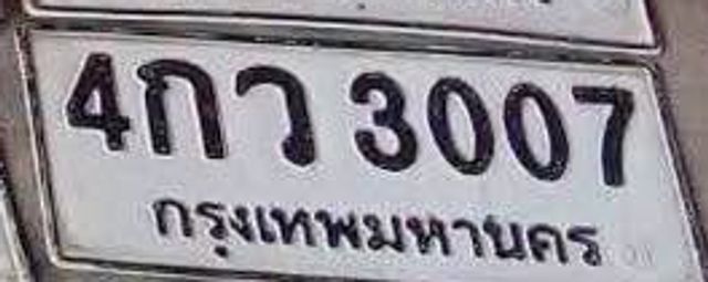4กว 3007
