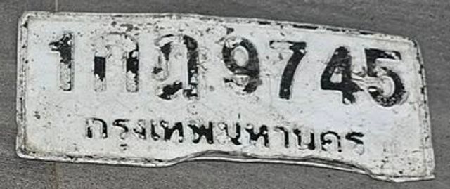 1กจ 9745