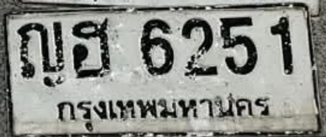 ญฮ 6251