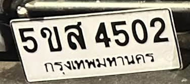 5ขส 4502