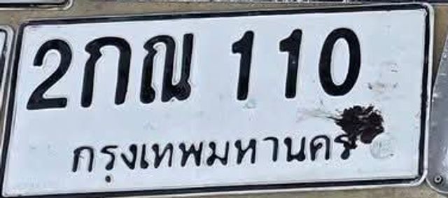 2กณ 110