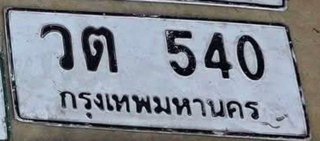 วต 540