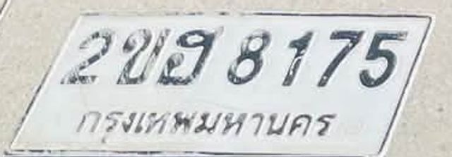 2ขฮ 8175