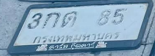 3กต 85
