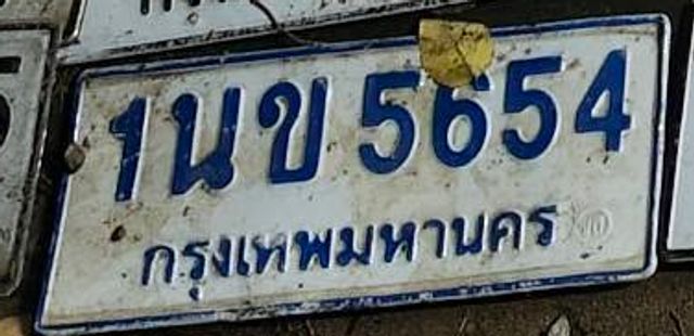 1นข 5654
