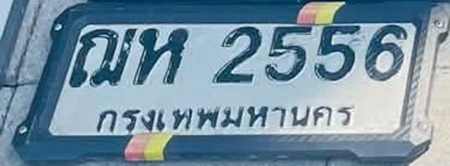 ณห 2556