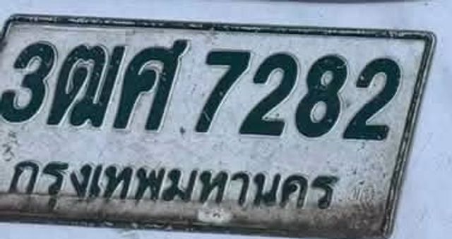 3ฒศ 7282
