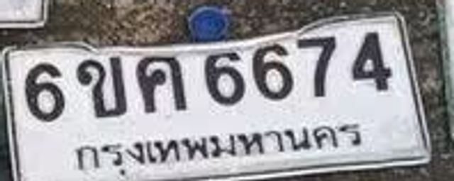 6ขค 6674