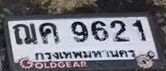 ณค 9621