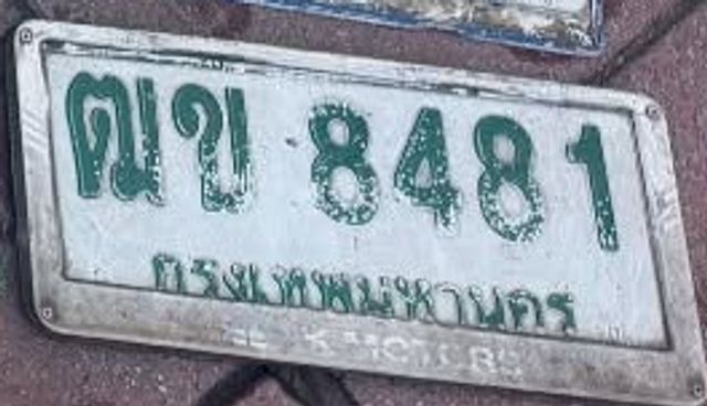 ฒข 8481