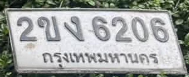 2ขง 6206