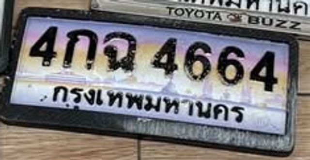 4กฉ 4664
