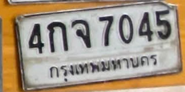 4กจ 7045