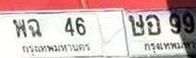 พณ 46