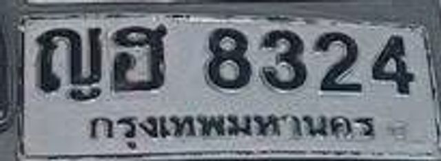ญฮ 8324