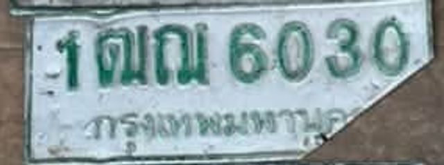 1ฌณ 6030