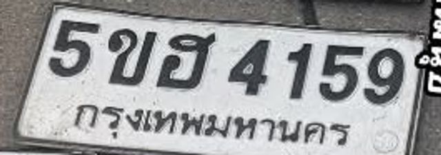 5ขฮ 4159