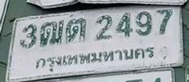 3ฌต 2497
