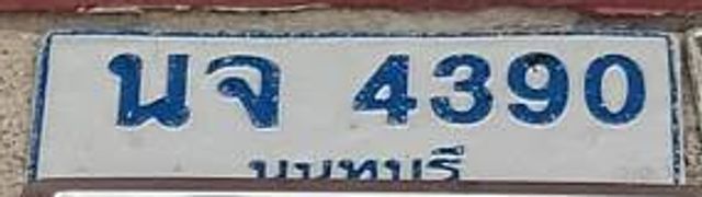 นจ 4390