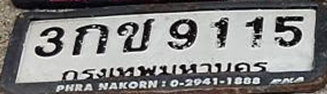 3กข 9115