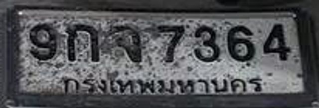 9กจ 7364