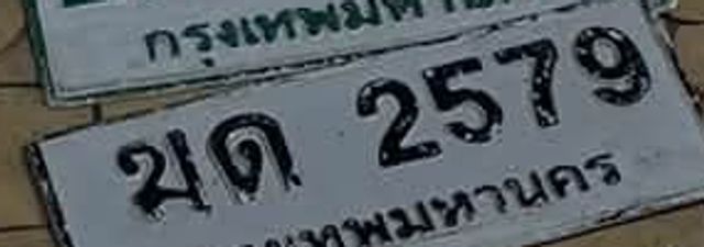 ขด 2579