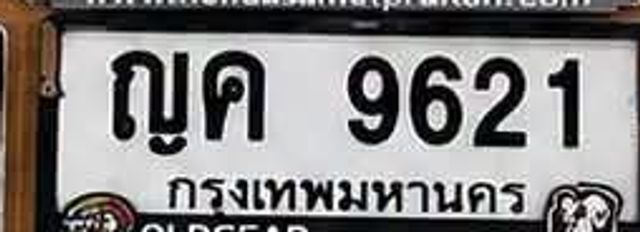 ญค 9621