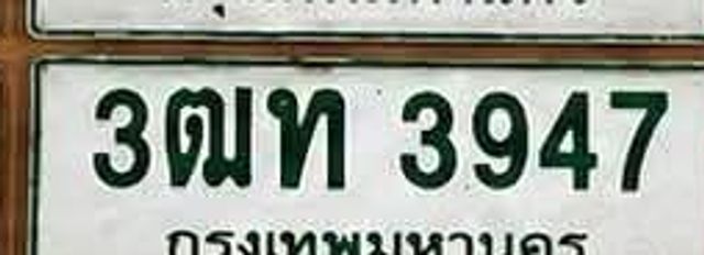 3ฒท 3947