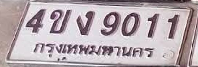 4ขง 9011