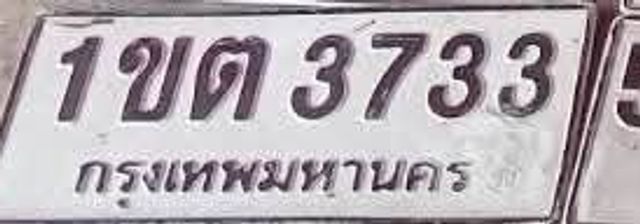 1ขต 3733