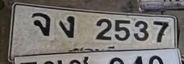 จง 2537