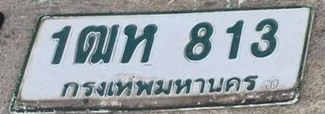 1ฒห 813