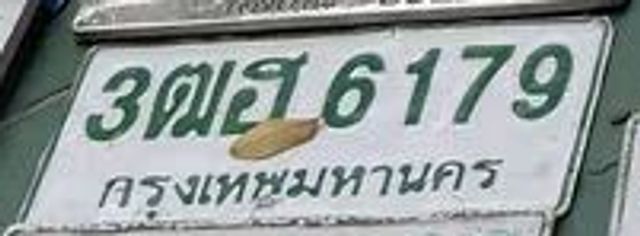 3ฌส 6179