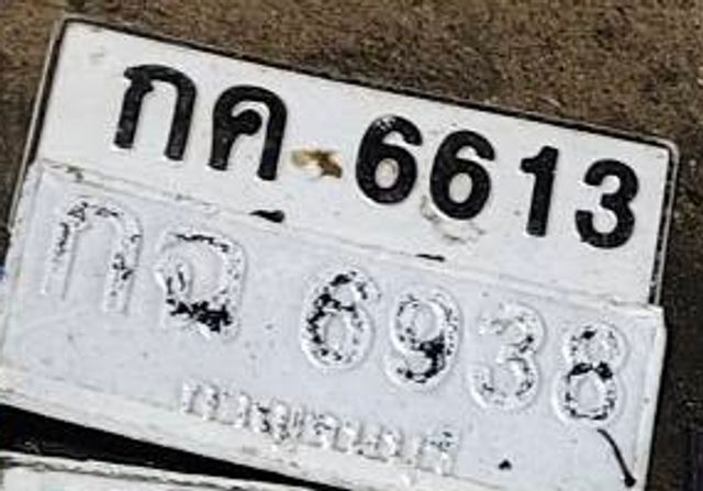 กค 6613