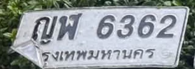 ญฬ 6362