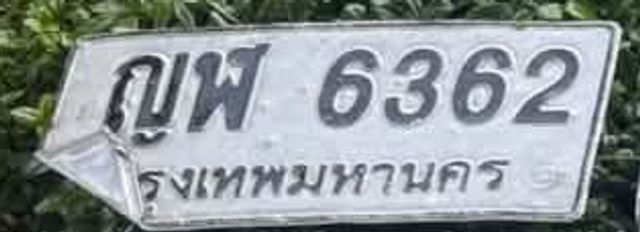 ญพ 6362