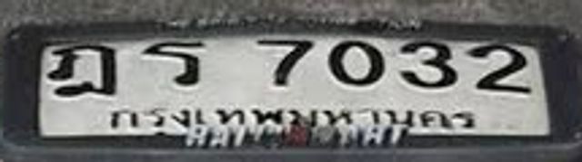 ฎร 7032