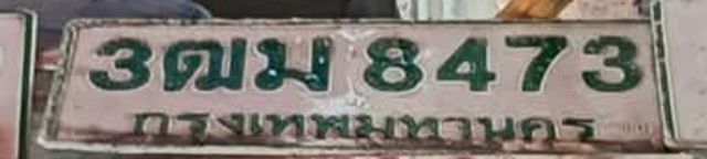 3ฒม 8473